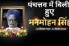 Manmohan Singh Funeral: पूर्व प्रधानमंत्री डॉ. मनमोहन सिंह पंचतत्व में विलीन, देश ने ऐसे दी अंतिम विदाई