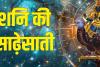 Shani Sade Sati: वर्ष 2025 में शनि, राहु-केतु और गुरु करेंगे बदलाव, इन राशि वालों पर चलेगी शनि की साढ़ेसाती 