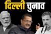 Delhi Election 2025: दिल्ली में बजा चुनावी बिगुल, 5 फरवरी को होगा मतदान...इस तारीख को आएगा रिजल्ट