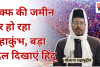 Bareilly: वक्फ की जमीन पर हो रहा महाकुंभ, बड़ा दिल दिखाएं हिंदू-मौलाना शहाबुद्दीन 