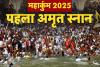 Maha Kumbh 2025 : प्रशासन ने महाकुम्भ के पहले ‘अमृत स्नान’ की सभी तैयारियां पूरी की