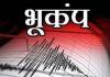 भूकंप के झटकों से कांपा झारखंड, मची अफरातफरी...जानें कितनी रही तीव्रता