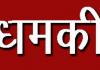 काशीपुर: पुराने हिसाब को लेकर होटल स्वामी को दी धमकी