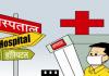 बरेली: अवैध अस्पतालों की अब खैर नहीं, MOIC करेंगे कार्रवाई