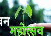 Van Mahotsav: वन महोत्सव आज से शुरू, युवाओं को पौधरोपण के प्रति करेंगे जागरूक