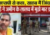 Bareilly news : SSP से कहा, साहब मैं जिंदा हूं, मेरे भाई ने जमीन के लालच में मुझे मार डाला, जानिए..