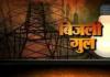 Kanpur News: बिजली संकट से लोग बेहाल, आंकड़ों में बाजीगरी...आज इन इलाकों में रहेगी गुल