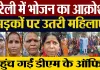 Bareilly News: बरेली में भोजन का आक्रोश, सड़कों पर उतरी महिलाएं । UP Ration Card