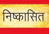 बाराबंकी : छात्रा से छींटाकशी करने वाले पांच छात्र विद्यालय से निष्कासित