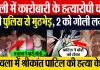 Bareilly News | बरेली में कारोबारी श्रीकांत पाटिल की हत्या में शामिल 2 चोर मुठभेड़ में Arrest