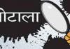 पीलीभीत: ग्राम पंचायत पंडरी में हुआ इतने लाख का फर्जीवाड़ा...दोषियों को कारण बताओ नोटिस जारी