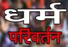 Mathura News: मथुरा में धर्मांतरण के आरोप में पांच लोग गिरफ्तार, धार्मिक किताबें और पोस्टर बरामद 