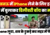 Lucknow News | लखनऊ में iPhone के लिए Delivery Boy की हत्या, Online मंगाने के बाद ऐसे किया Murder..