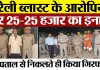 Bareilly News: बरेली ब्लास्ट के आरोपियों पर 25-25 हजार का इनाम, अस्पताल से निकलते ही किया गिरफ्तार