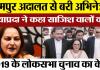 Rampur News | रामपुर में MP-MLA Court से Jaya Prada को मिली राहत, आचार संहिता उल्लंघन मामले में बरी