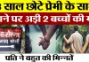 Badaun News : 18 साल छोटे प्रेमी के साथ जाने पर अड़ी 2 बच्चों की मां