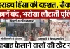 Bahraich Violence News Live | बहराइच में दहशत के बीच दुकानें बंद, भरोसा बहाली में जुटी Police |