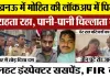 Lucknow News | Chinhat में Mohit Pandey की Police Custody में ऐसे हुई मौत.. देर रात हंगामा, FIR दर्ज