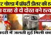 Greater Noida News | ग्रेटर नोएडा में Property Dealer का Murder, दो दोस्तों ने क्यों की हत्या?