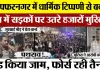 Muzaffarnagar News । मुजफ्फरनगर में भारी बवाल, धार्मिक टिप्पणी से नाराज Muslim समाज का प्रदर्शन |