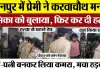 Kanpur News | कानपुर में करवाचौथ मनाने के बहाने प्रेमिका को Hotel में बुलाया, फिर कर दी उसकी हत्या?