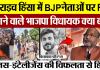 Bahraich Violence News | भाजपा विधायक ने BJP नेताओं पर बल्वा की FIR कराने पर क्या-क्या कहा-सुनिए।