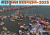 Mahakumbh 2025: महाकुंभ में बड़े सरकारी अस्पतालों में आरक्षित रहेंगे 10-10 बेड, सीएमओ ने सभी अस्पतालों को जारी किए निर्देश