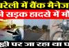 Bareilly News : बरेली में Bank Manager की Road Accidents में मौत, छुट्टी पर जा रहा था घर