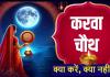  Karwa Chauth 2024: करवा चौथ व्रत कल, नकारात्मकता दूर कर, करता है सकारात्मक ऊर्जा का संचार