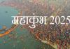 महाकुंभ 2025 : सुरक्षा में तैयार किए गए हैं सात अभेद्य चक्र, मेला अवधि में चलाए जाएंगे 10 सुरक्षा ऑपरेशन