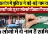 Kasganj News : कासगंज में Police ने बड़े-बड़े नाम वाली हस्तियों को जुआ खेलते किया गिरफ्तार..