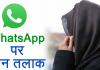 हल्द्वानी: Whatsapp पर पत्नी को दे दिया तलाक...पीड़िता की तहरीर पर पुलिस ने दर्ज किया मुकदमा