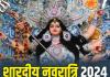 Shardiya Navratri 2024: कल से नवरात्र शुरू...डोली पर सवार होकर आएंगी जगदंबा, जानें कलश स्थापना का शुभ मुहूर्त