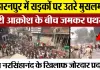 Saharanpur News | सहारनपुर में Yati Narsinghanand के खिलाफ उतरे हजारों Muslim, जमकर पथराव, मचा बवाल