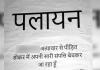 अमरोहा : उत्पीड़न से तंग परिवार ने लगाया पोस्टर, पलायन करने की दी चेतावनी