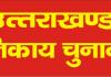 देहरादून: 10 नवंबर को निकाय चुनाव की अधिसूचना होगी जारी