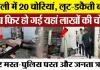 Bareilly News : बरेली में 20 चोरियां, लूट-डकैती बाद में अब फिर हो गई यहां लाखों की चोरी