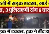 Bareilly News : बरेली में सड़क हादसा, गार्ड की मौत, तीन पुलिसकर्मी संग 6 घायल