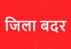 पौड़ी: पुलिस ने माधव अग्रवाल और मुरली शर्मा को किया जिला बदर, विरोध में उठी राजनीतिक आवाज़ें