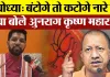 Ayodhya News : अयोध्या: बंटोगे तो कटोगे नारे पर क्या बोले Anurag Krishna Maharaj