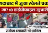 Moradabad News | जुआ खेलते पकड़े गए 10 हाईप्रोफाइल जुआरी Amritvichar