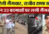 Bareilly News : Bareilly Gangwar | Rajeev Rana के साथ 33 बदमाशों पर Gangster | Bareilly Crime News