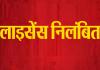 लखीमपुर खीरी: खाद्य सुरक्षा विभाग ने निलंबित किया भैंस मांस बिक्री का लाइसेंस 