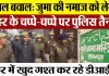 Sambhal News : संभल बवाल: जुमा की नमाज को लेकर शहर के चप्पे-चप्पे पर पुलिस तैनात