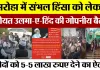 Amroha News | अमरोहा में Sambhal Violence को लेकर Jamiat Ulama-e-Hind की बैठक, कर दिया ये बड़ा ऐलान