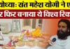 Ayodhya News : अयोध्या में संत Mahesh Yogi ने एक बार फिर बनाया ये विश्व रिकॉर्ड