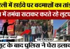 Bareilly News : बरेली में हाईवे पर बदमाशों का तांडव, रात में तमंचा सटाकर करते रहे लूटपाट