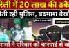 Bareilly News : बरेली में 20 लाख की डकैती , डकैती के बाद बिखरा सामान, सोती रही पुलिस, बदमाश बेखौफ