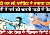 Bareilly News : शादी कर लो, गर्लफ्रेंड ने बनाया दबाव. बरेली में नर्स को चलती गाड़ी से फेंका