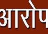 काशीपुर: सौतेली मां और उसके मित्र पर लगाया पिता की हत्या का आरोप, मुकदमा दर्ज